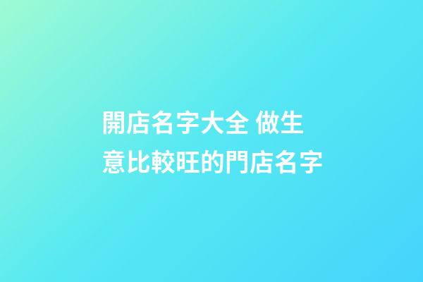 開店名字大全 做生意比較旺的門店名字